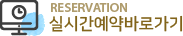 실시간예약바로가기